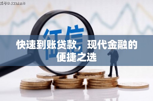 伊春快速到账贷款，现代金融的便捷之选