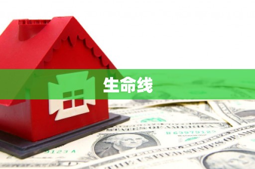 伊春生命线