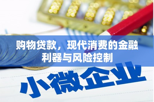 伊春购物贷款，现代消费的金融利器与风险控制