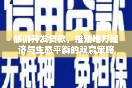 伊春旅游开发贷款，推动地方经济与生态平衡的双赢策略