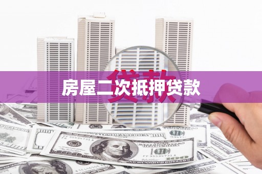 伊春房屋二次抵押贷款