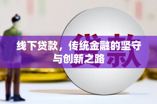 伊春线下贷款，传统金融的坚守与创新之路