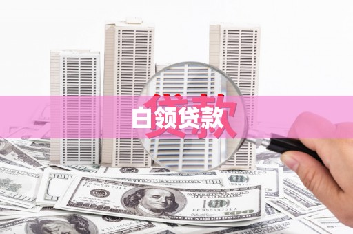 伊春白领贷款
