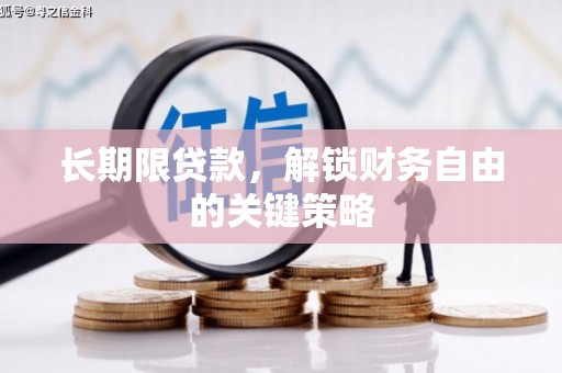 伊春长期限贷款，解锁财务自由的关键策略