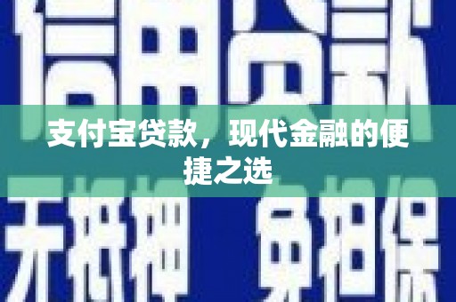 伊春支付宝贷款，现代金融的便捷之选