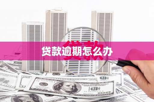 伊春贷款逾期怎么办