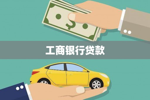 伊春工商银行贷款