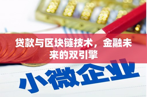 伊春贷款与区块链技术，金融未来的双引擎