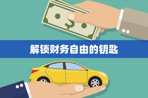 伊春解锁财务自由的钥匙