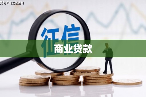 伊春商业贷款