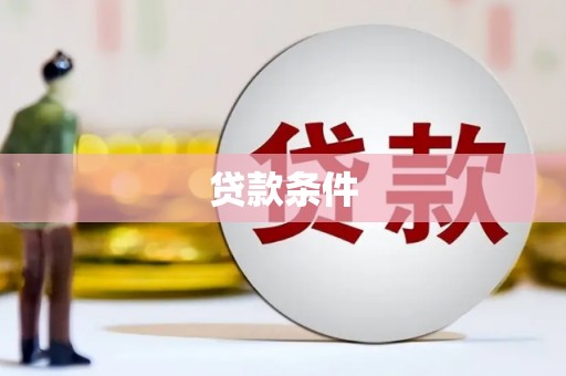 伊春贷款条件