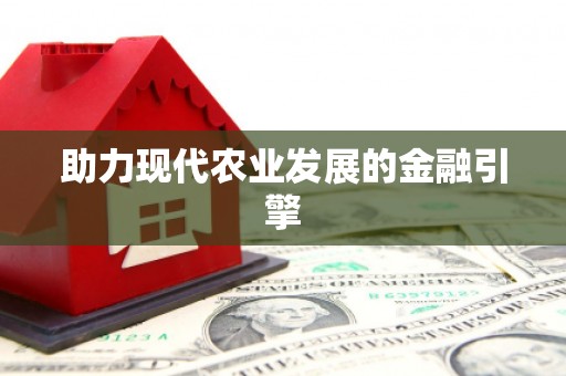 伊春助力现代农业发展的金融引擎