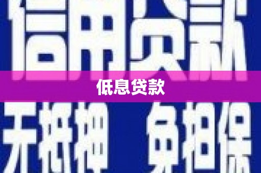 伊春低息贷款