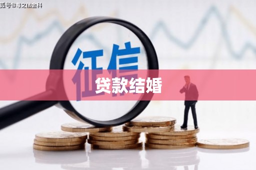 伊春贷款结婚