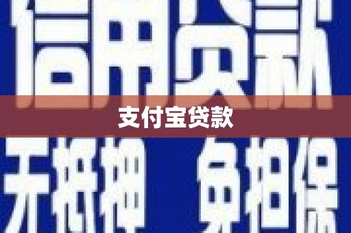 伊春支付宝贷款