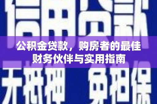 伊春公积金贷款，购房者的最佳财务伙伴与实用指南