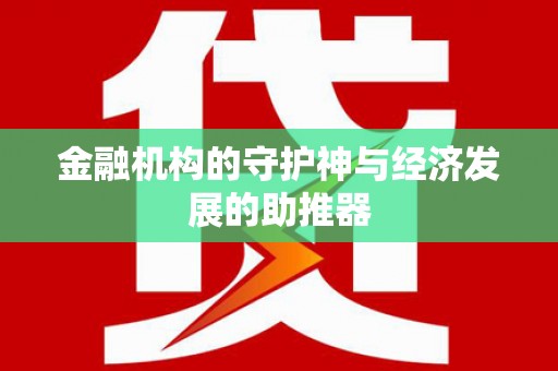 伊春金融机构的守护神与经济发展的助推器