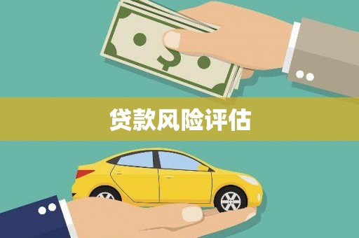 伊春贷款风险评估