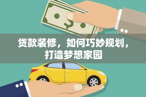 伊春贷款装修，如何巧妙规划，打造梦想家园