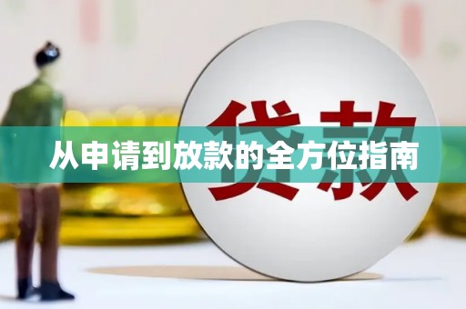 伊春从申请到放款的全方位指南