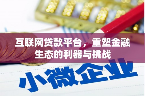 伊春互联网贷款平台，重塑金融生态的利器与挑战