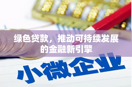 伊春绿色贷款，推动可持续发展的金融新引擎