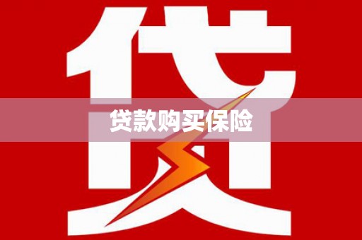 伊春贷款购买保险