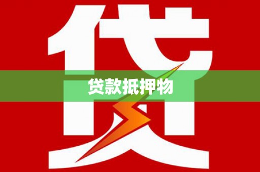 伊春贷款抵押物