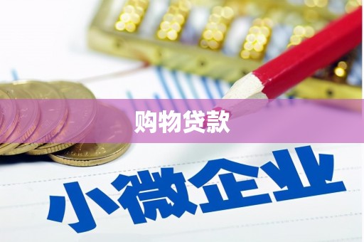 伊春购物贷款