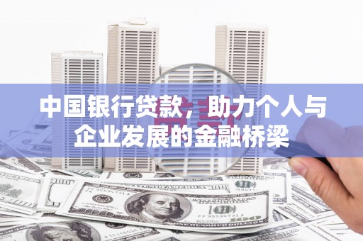 伊春中国银行贷款，助力个人与企业发展的金融桥梁
