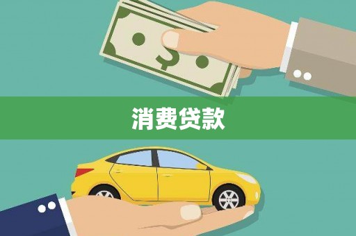 伊春消费贷款