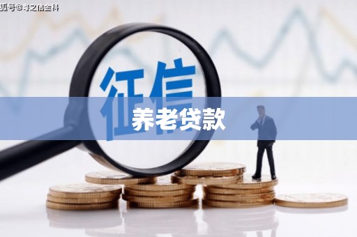 伊春养老贷款