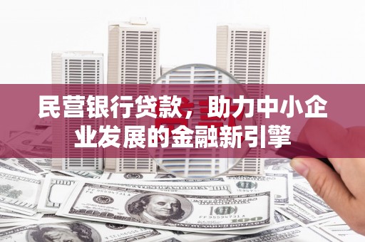 伊春民营银行贷款，助力中小企业发展的金融新引擎