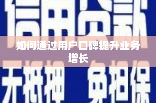 伊春如何通过用户口碑提升业务增长