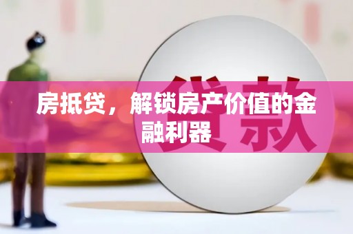 伊春房抵贷，解锁房产价值的金融利器