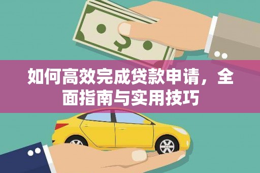 伊春如何高效完成贷款申请，全面指南与实用技巧