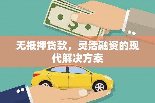 伊春无抵押贷款，灵活融资的现代解决方案