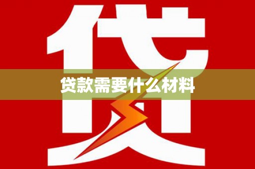 伊春贷款需要什么材料