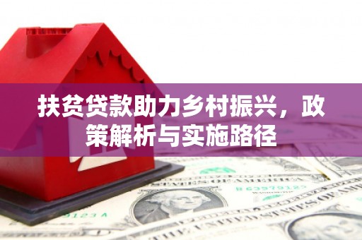 伊春扶贫贷款助力乡村振兴，政策解析与实施路径