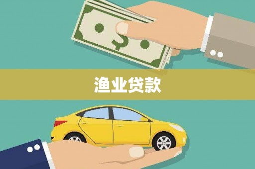 伊春渔业贷款
