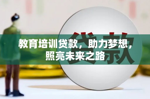 伊春教育培训贷款，助力梦想，照亮未来之路