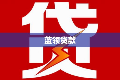 伊春蓝领贷款