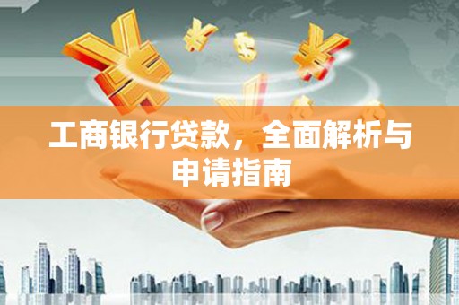 伊春工商银行贷款，全面解析与申请指南