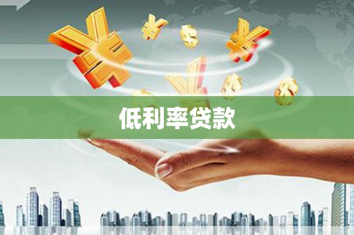伊春低利率贷款