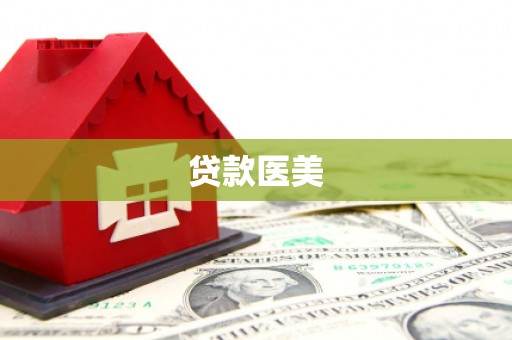 伊春贷款医美