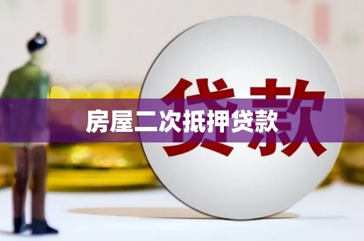 伊春房屋二次抵押贷款