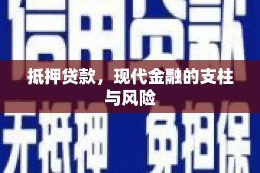 伊春抵押贷款，现代金融的支柱与风险