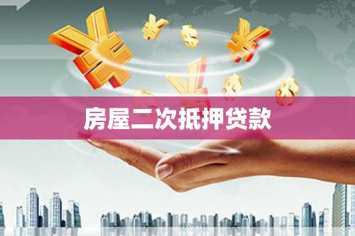 伊春房屋二次抵押贷款