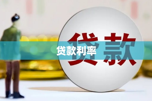 伊春贷款利率