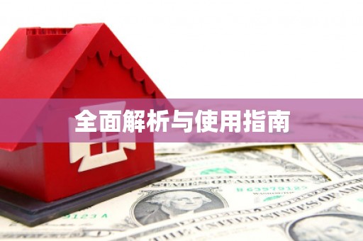 伊春全面解析与使用指南